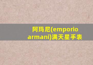 阿玛尼(emporio armani)满天星手表